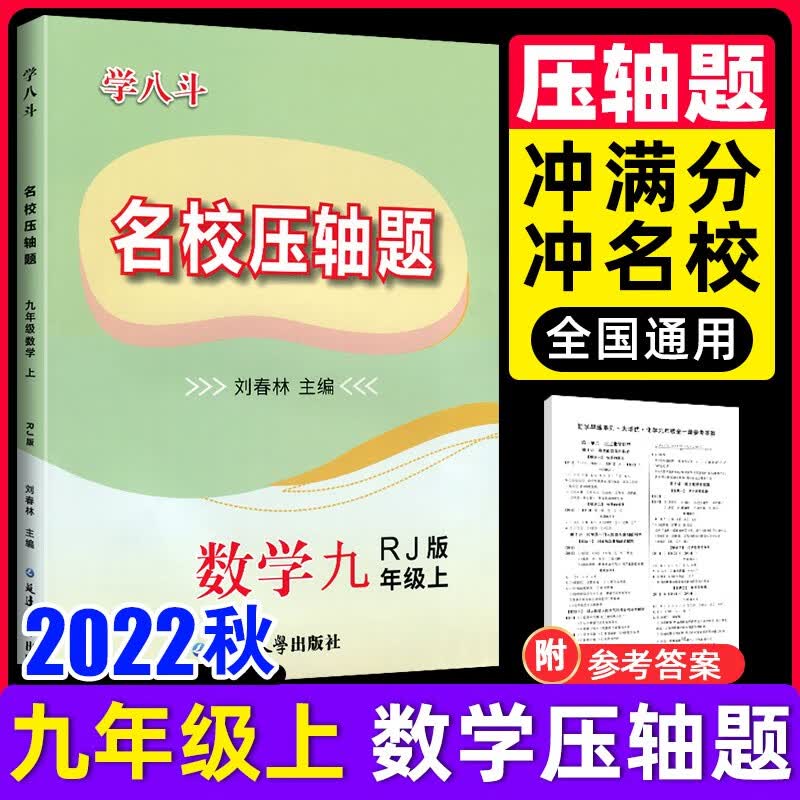 学八斗名校压轴题数学九年级上册人教版RJ同步练习册
