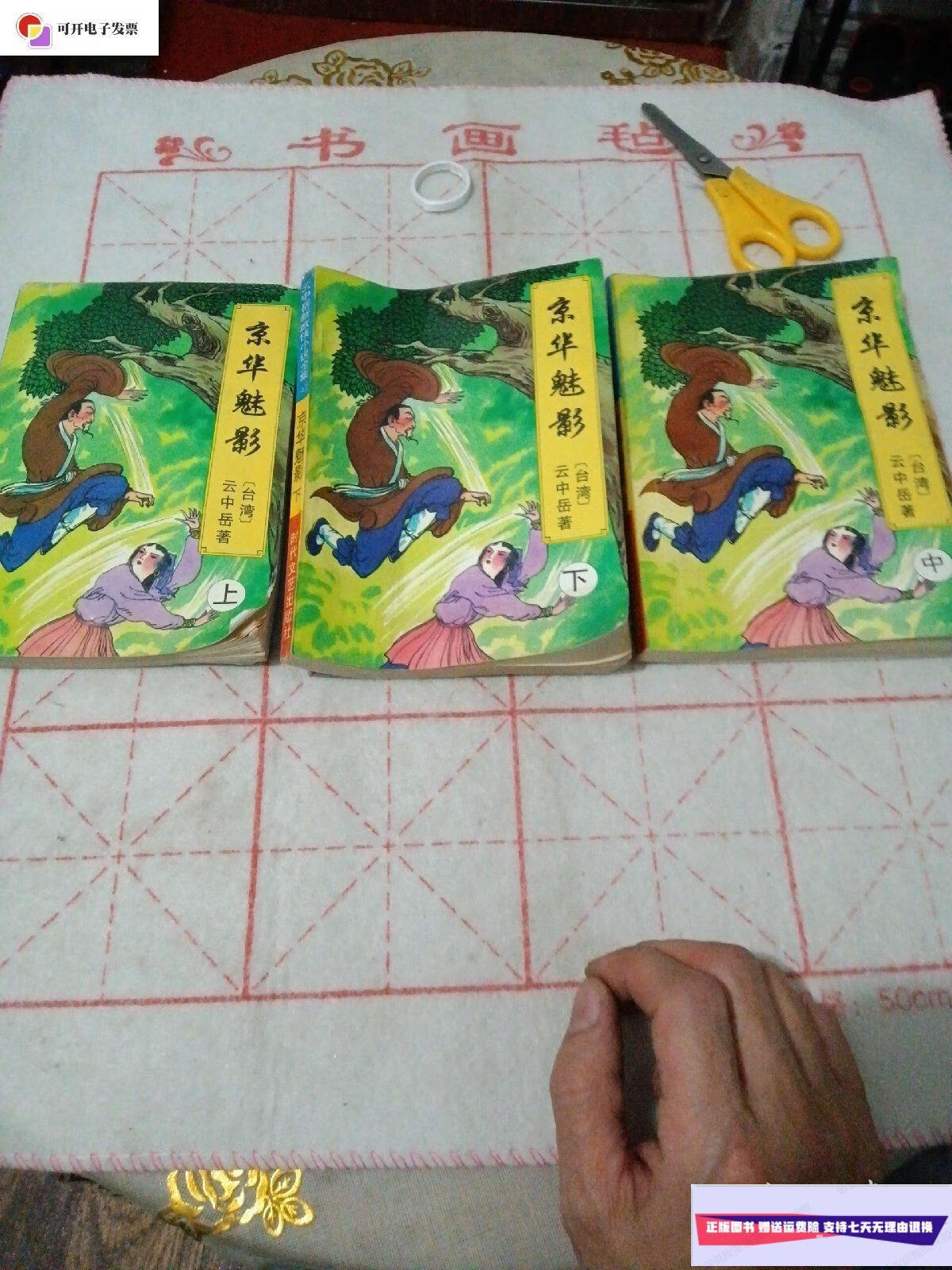 【二手9成新】京华魅影上中下三本 /云中岳 时代文艺出版社