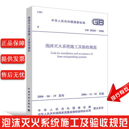 GB 50281-2006 泡沫灭火系统施工及验收规范 标准