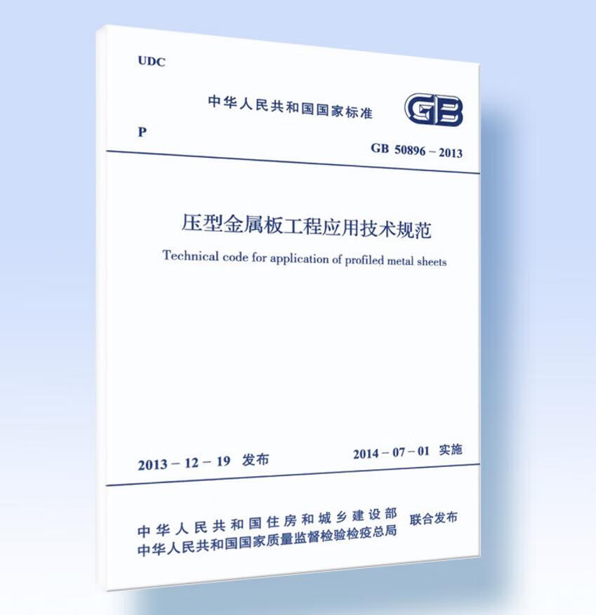 GB 50896-2013 压型金属板工