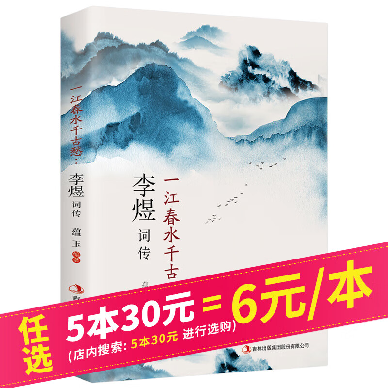 【5本30元】一江春水千古愁：李煜词传 李煜词集 李煜传