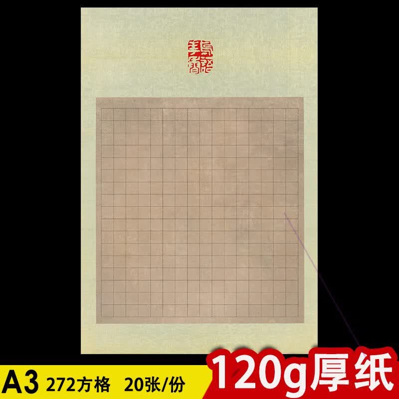 a3米字格126田字140方格144硬笔书法纸150作品纸160比赛190专用的 A3-213【272方格】