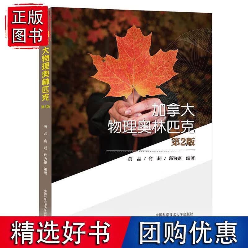 加拿大物理奥林匹克（第2版） 黄晶,俞超,邱为钢 9787312029578