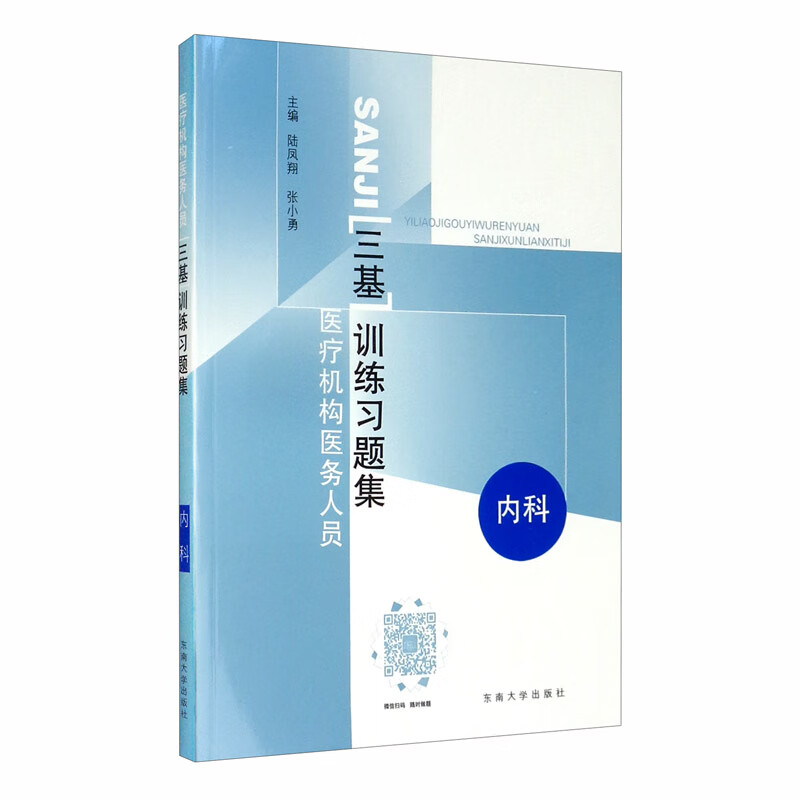 医疗机构医务人员三基训练习题集-内科
