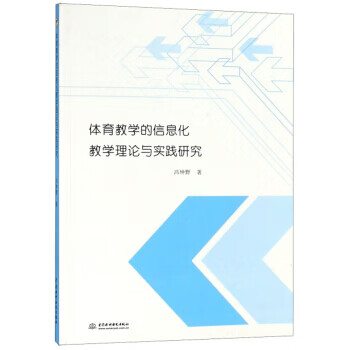 体育教学的信息化教学理论与实践研究