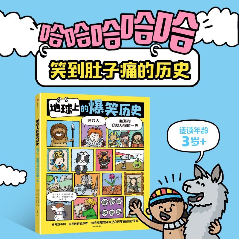 地球上的爆笑历史(洞穴人航海和奇妙万物的一天) 在哈哈哈哈中,读遍