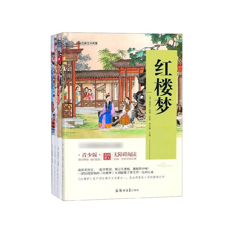 四大名著小学生版之红楼梦三国演义西游记儿童版水浒传 青少版小学五下 快乐读书吧5五年级下册必读课外书书目课外阅读 三四五六年级课外书4册（无障碍阅读）