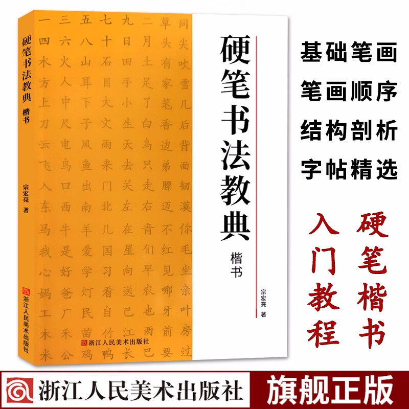 钢笔楷书临摹入门教程习字帖浙江人民美术出版社图书籍