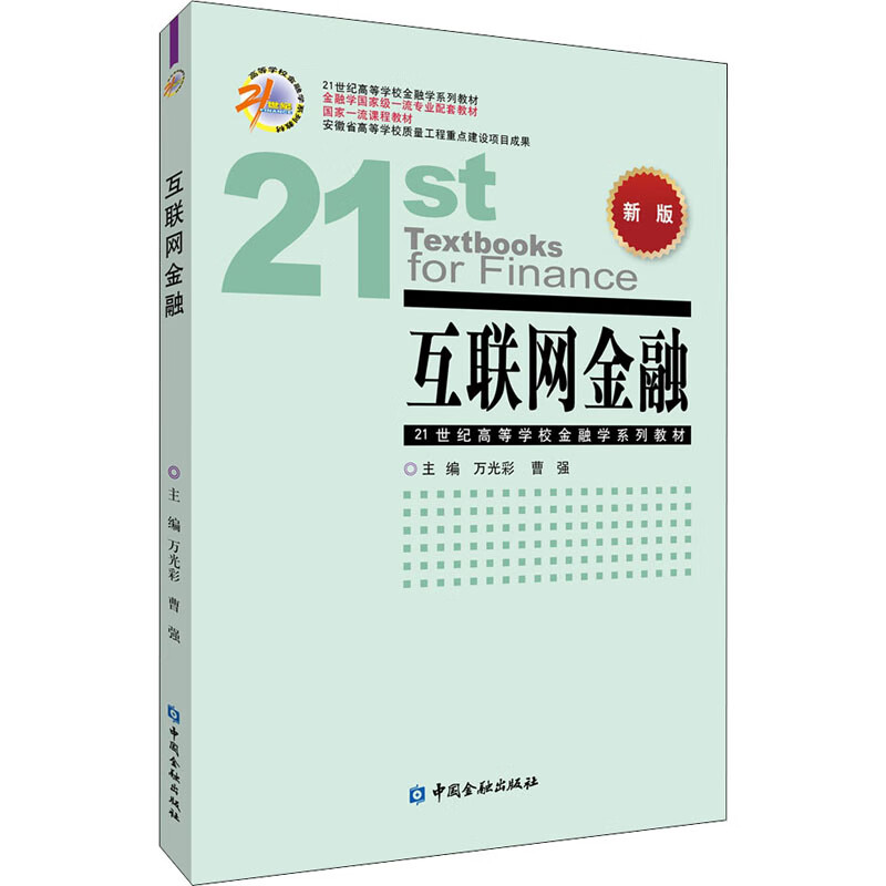 互联网金融 新版 万光彩,曹强 编 书籍