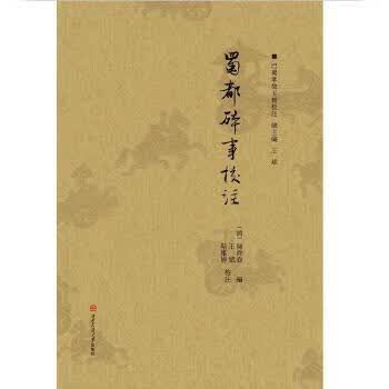 蜀都碎事校注