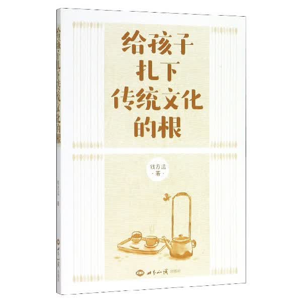给孩子扎下传统文化的根
