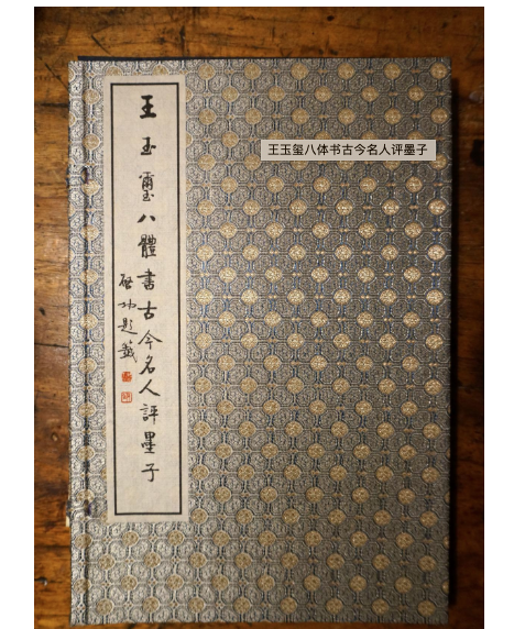 王玉玺八体书古今名人评墨子 一函一册 0f30k