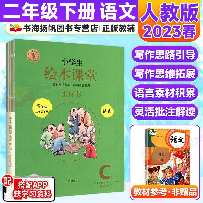 【科目可选】小学生年级阅读绘本课堂二年级上下册教材同步语文作文素材书阅读理解练习教辅资料人教版 下册 语文 素材书