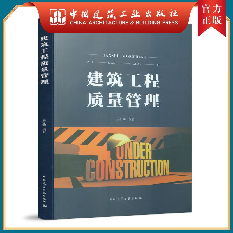 建工社正版 建筑工程质量管理