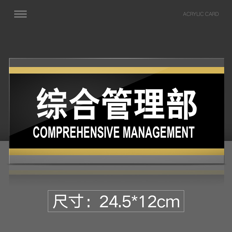 苋钧 综合管理部门牌亚克力公司企业单位标牌综合管理部标识牌科室牌