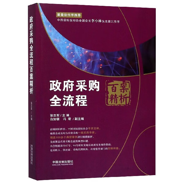 政府采购全流程百案精析