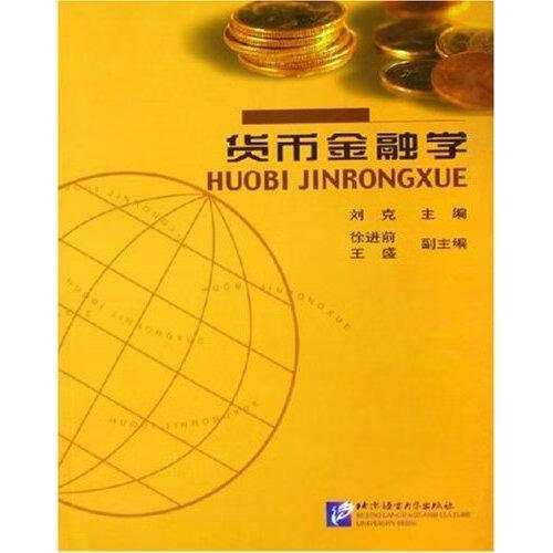 货币金融学 刘克 金融与投资 9787561911495