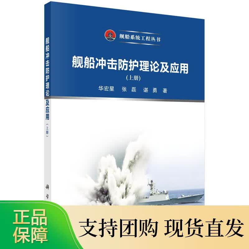 舰船冲击防护理论及应用（上册） 华宏星，张磊，谌勇科学出版社9787030688361 128