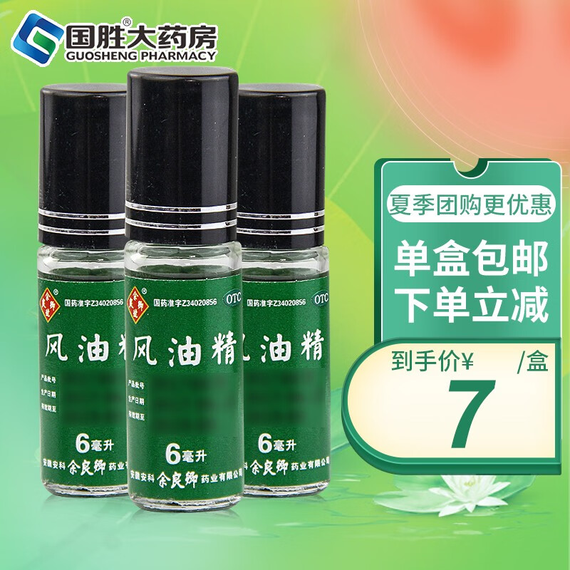 团购更低】余良卿号 滚珠 走珠风油精6ml清凉止痛驱风止痒 3瓶装【7