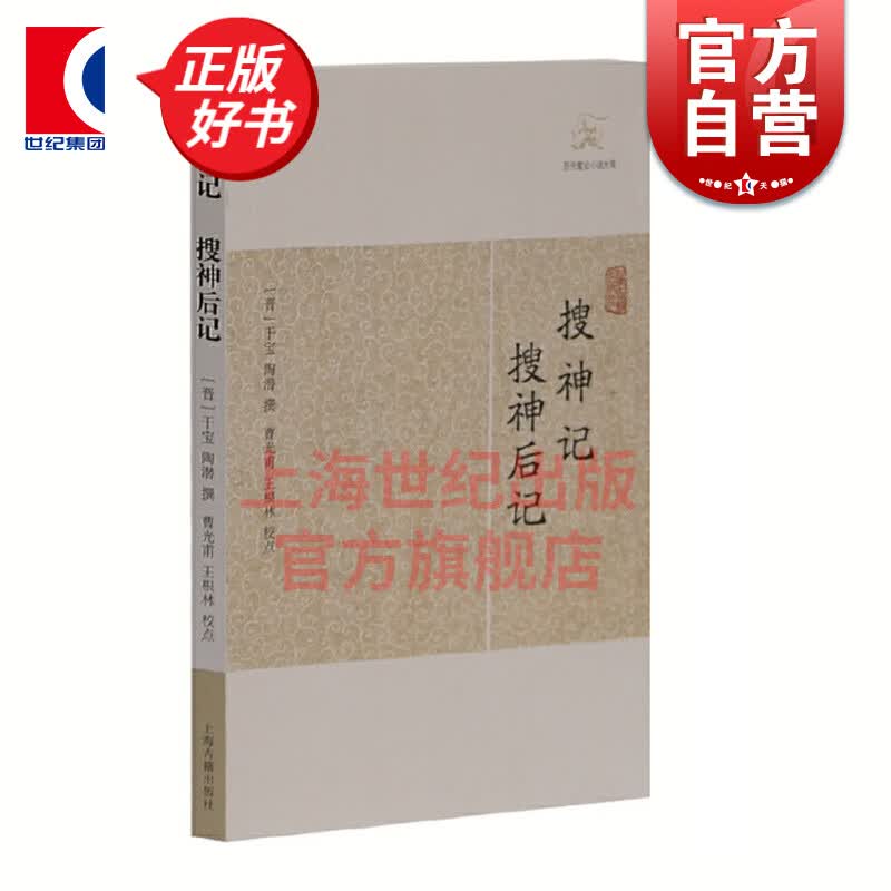 搜神记 搜神后记 [晋]干宝 等撰 上海古籍出版社