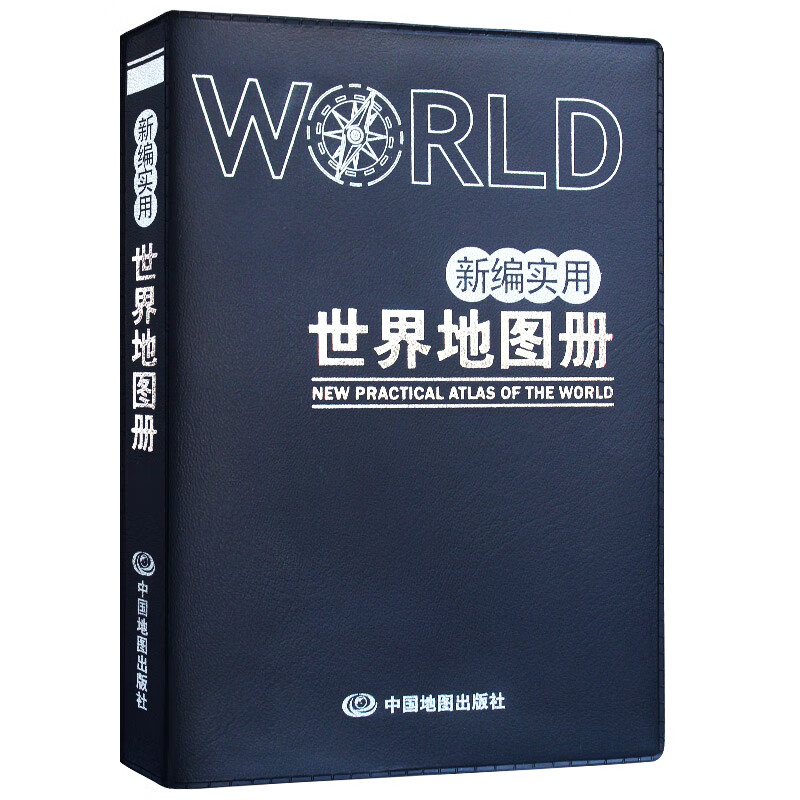 旅行必备:中图北斗实用世界地图册