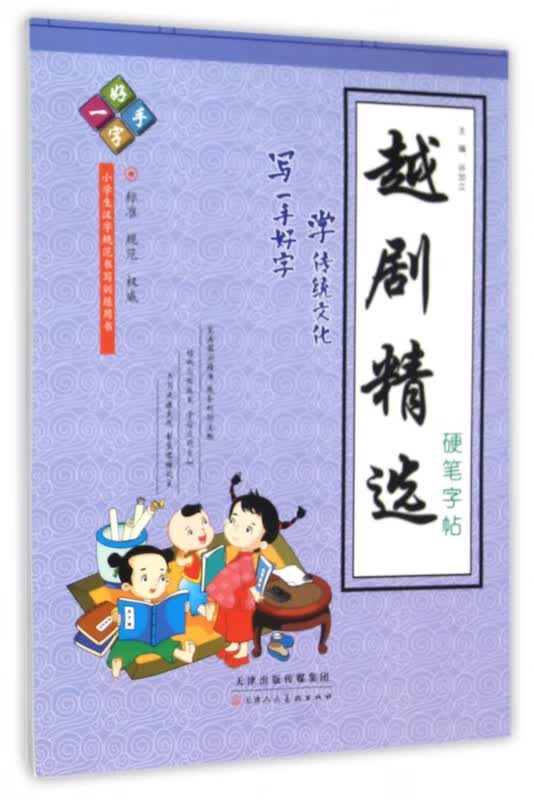 越剧精选硬笔字帖