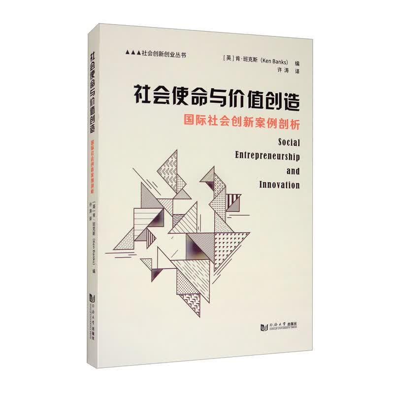 社会使命与价值创造（国际社会创新案例剖析）/社会创新创业丛书