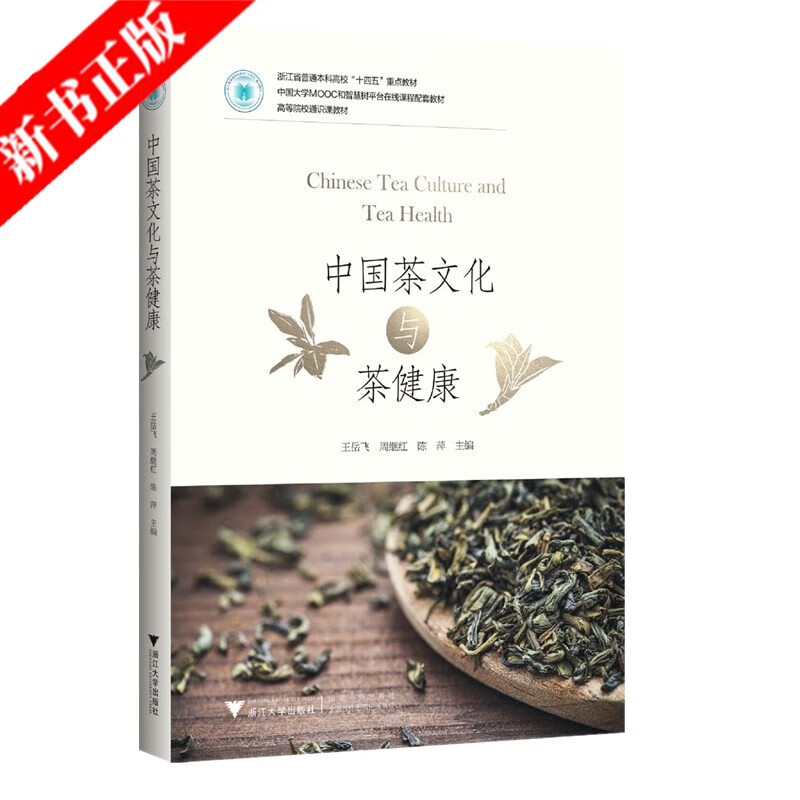 中国茶文化与茶健康 高等院校通识课教材 王岳飞 周继红 陈萍 浙江大学出版社 9787308224178