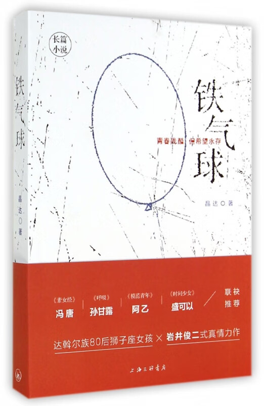 铁气球