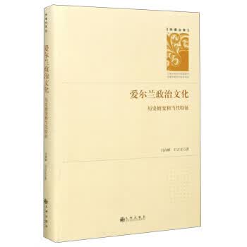 爱尔兰政治文化 吕春媚, 石吉文著 9787510891458