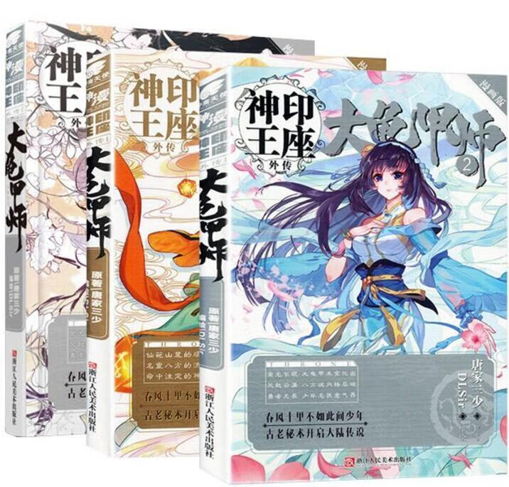 神印王座外传 大龟甲师漫画单行本1