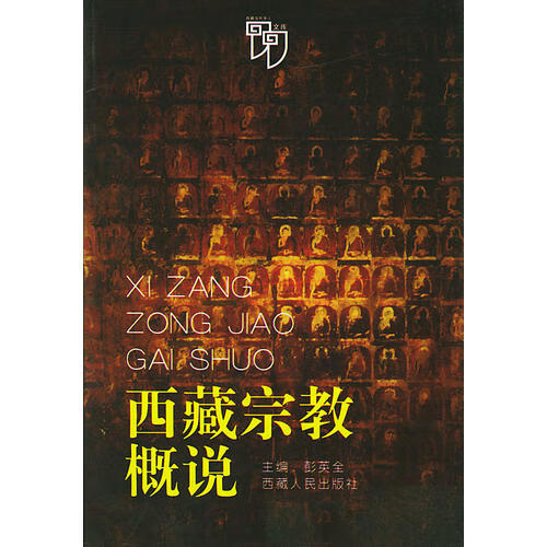 【正版书】西藏宗教概说