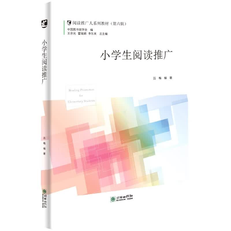 小学生阅读推广(阅读推广人系列教材)
