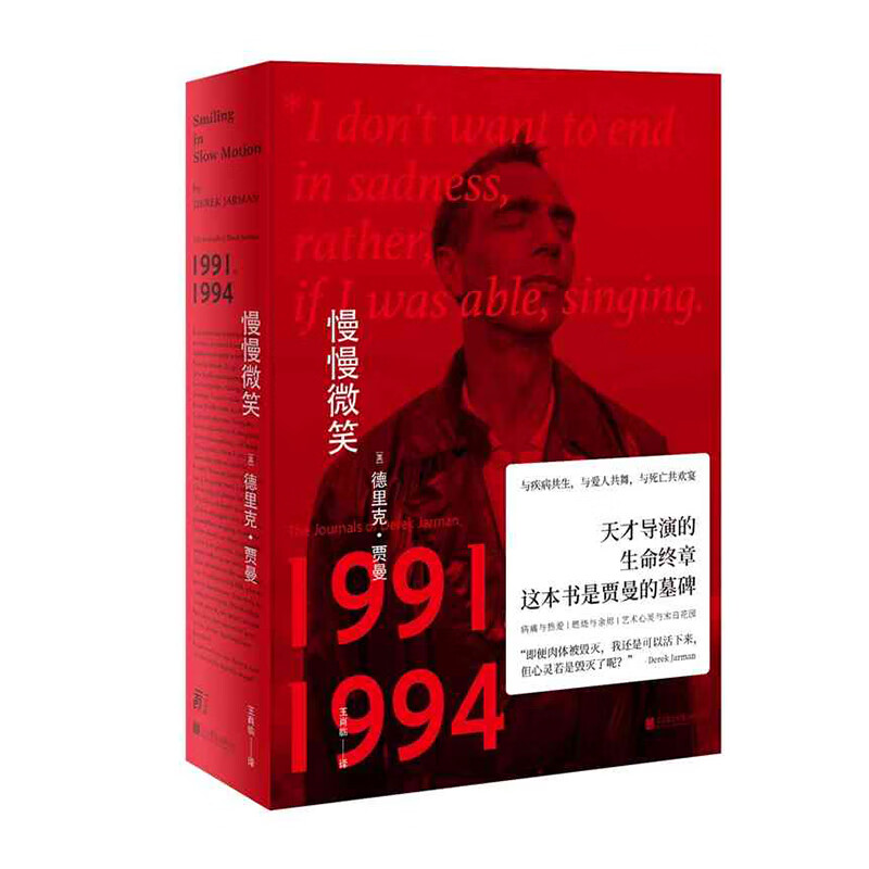 慢慢微笑（天才导演的后日记,伟大艺术灵魂于临终前的竭力燃烧） 北京联合出版公司 德里克贾曼,王肖临