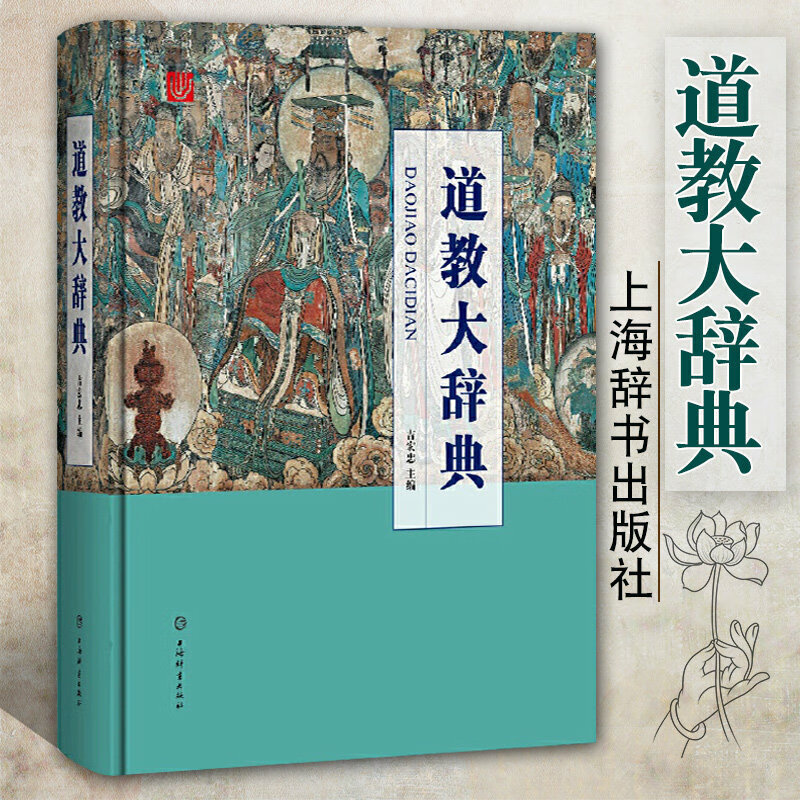 道教大辞典吉宏忠主编道藏道家经典典籍基础知识书籍理论宗教知识读物道教书籍中国道教史道教文化中国传统文 中国传统文