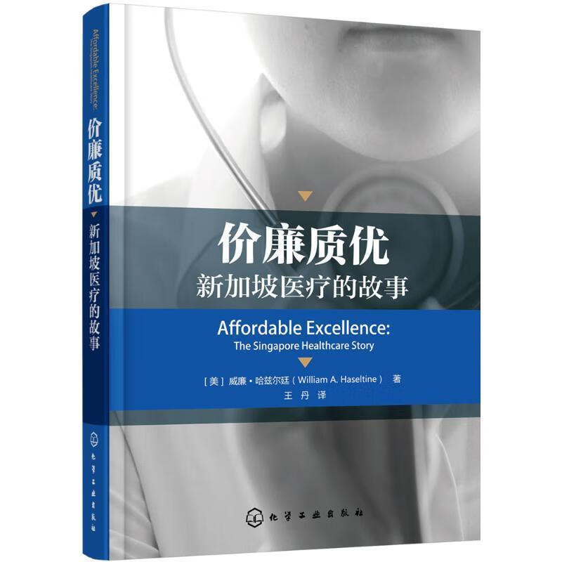 价廉质优:新加坡医疗的故事