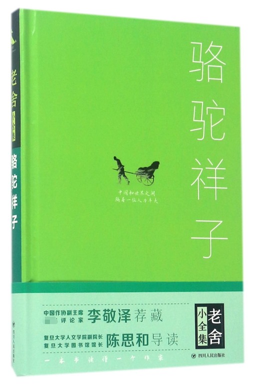 骆驼祥子(精)/老舍小全集