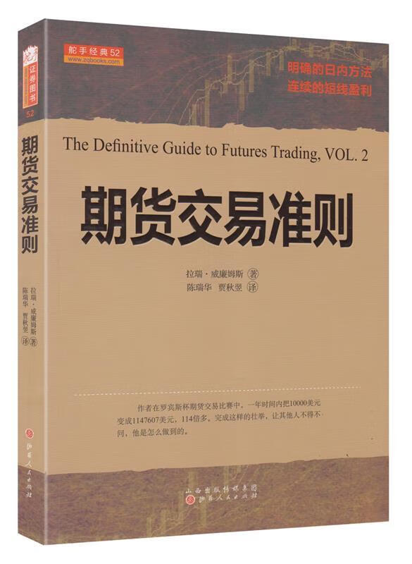 期货交易准则 拉瑞 威廉姆斯 山西人民出版社发行部