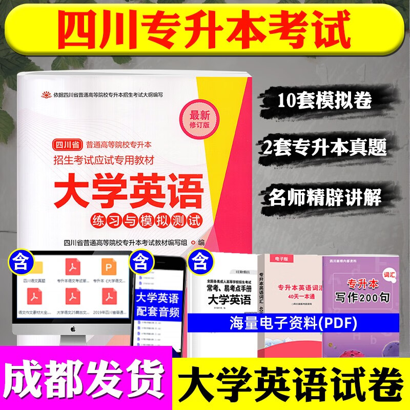 2023四川省专升本文科/理科教材模拟试卷四川大学出版社统招资料语文高等数学英语高数计算机基础 大学英语试卷