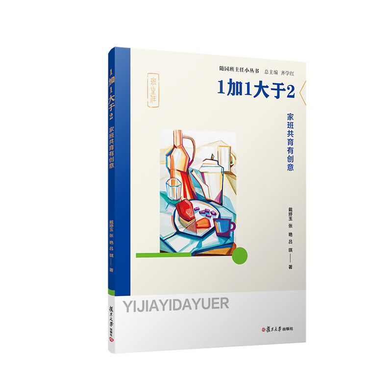 1加1大于2:家班共育有创意(随园班主任小丛书)