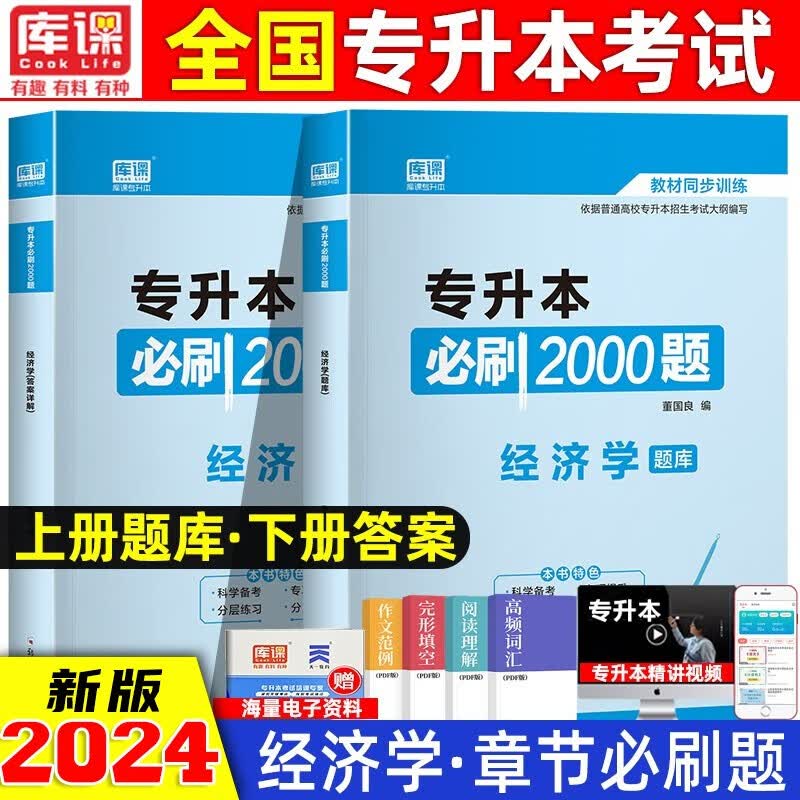 专升本 2024年专升本必刷2000题全国通用 2023年专升本教材配套章节练习题 国版专升本考试必刷 统招专升本 经济学必刷2000题