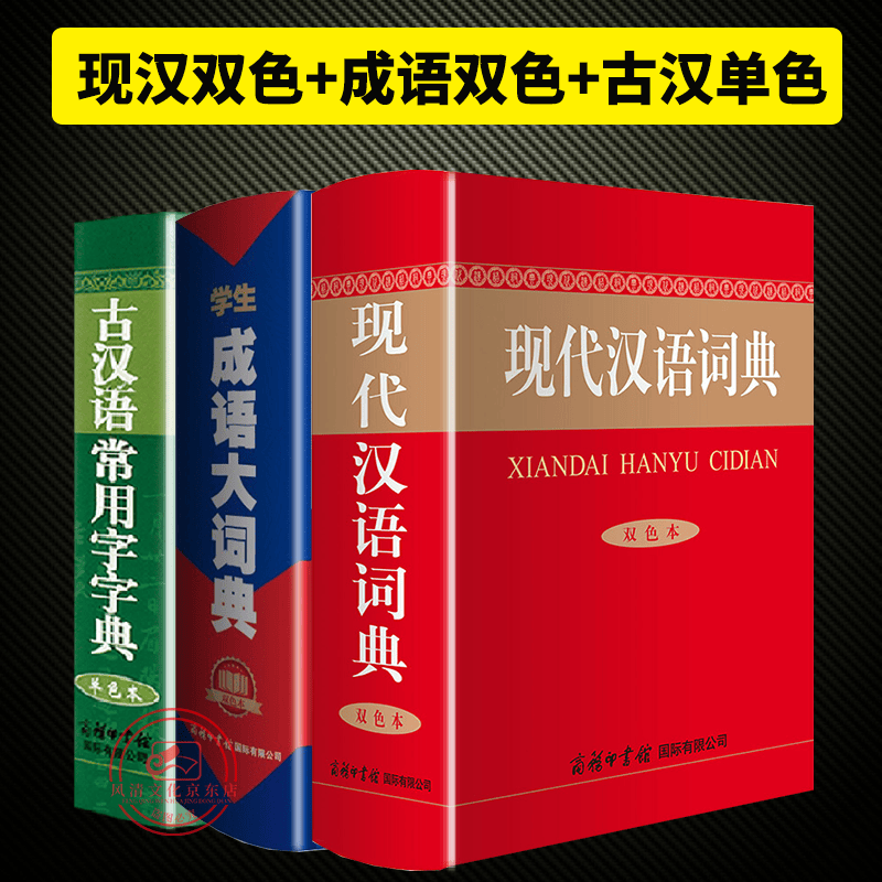 【全3册】现代汉语词典双色本+古汉语常用字字典单色本+成语大词典双色本 现汉成语古汉语字典词典工具书