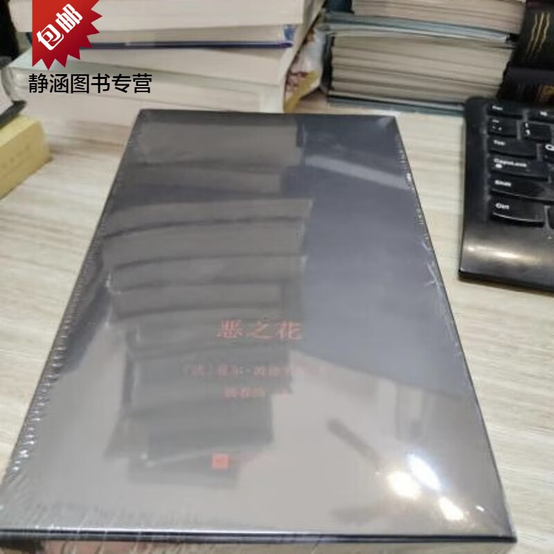 正版全新 恶之花 布面精装 9787559460349 中法双语典藏版 新书未拆封