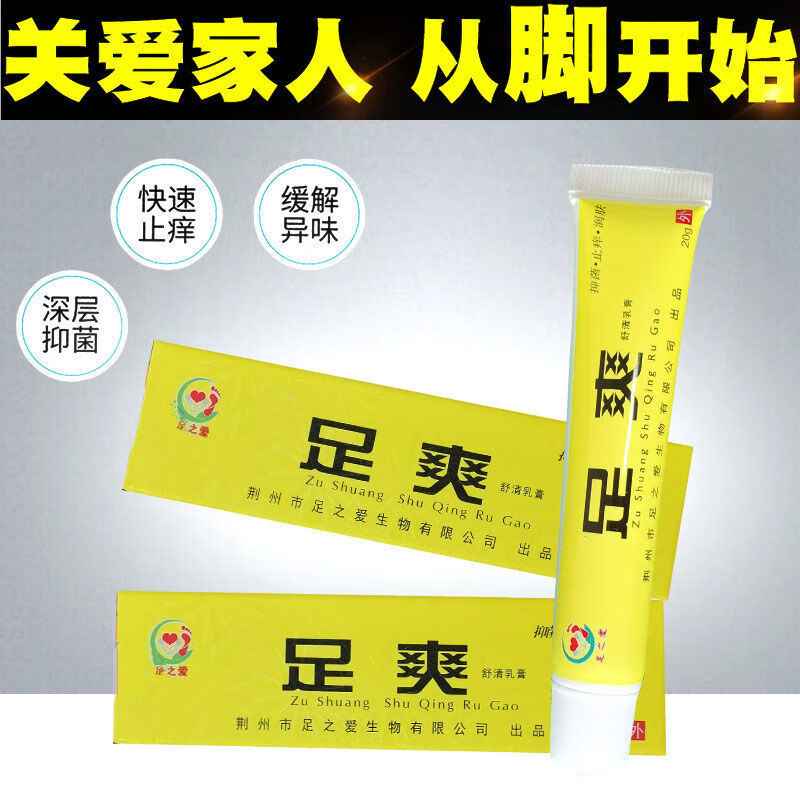 足之爱足爽乳膏脚痒脱皮去l脚臭止痒蚊虫叮咬消l炎去l水泡抑制乳膏
 买3+2【五盒巩固装】