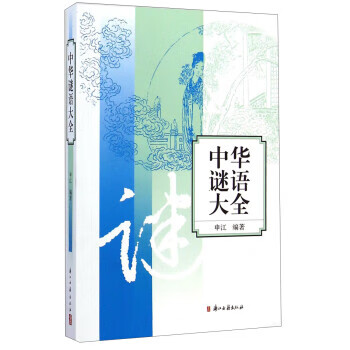 中华谜语大全 申江 著