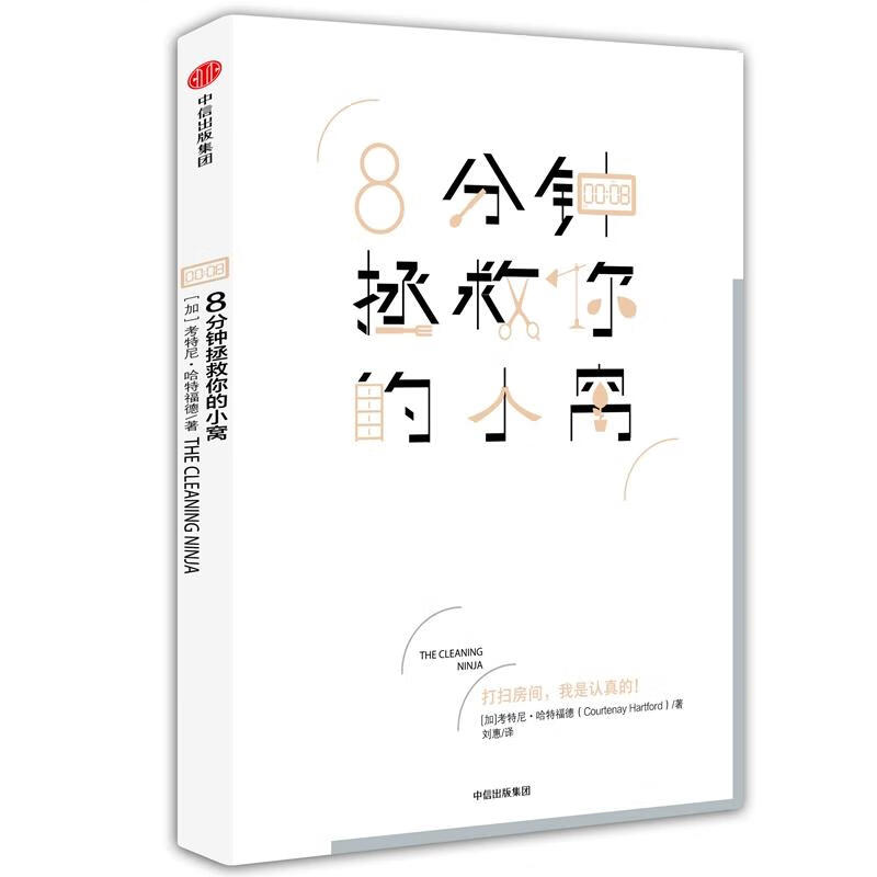 8分钟拯救你的小窝