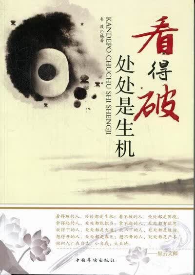 看得是生机 韦渡 励志与成功 9787511322685