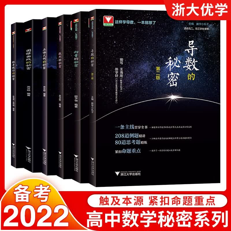 导数的秘密 第三版 概率统计的秘密 圆锥曲线的秘密 向量的秘密 数列的秘密 立体几何的秘密 浙大优学高中数学专题2022高考真题新高考数学压轴题必刷题 【6本秘密全套】
