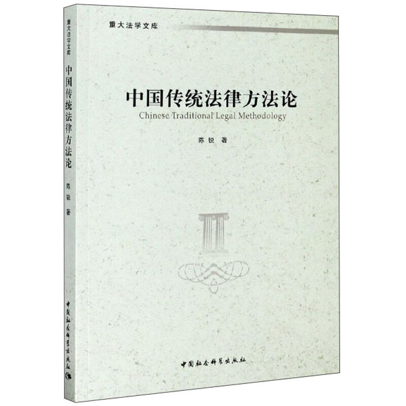 中国传统法律方法论/重大法学文库