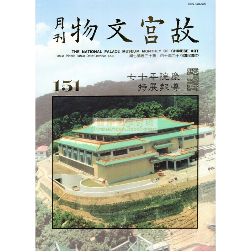 【24-4】故宫文物月刊151:1995年10月第13卷第7期